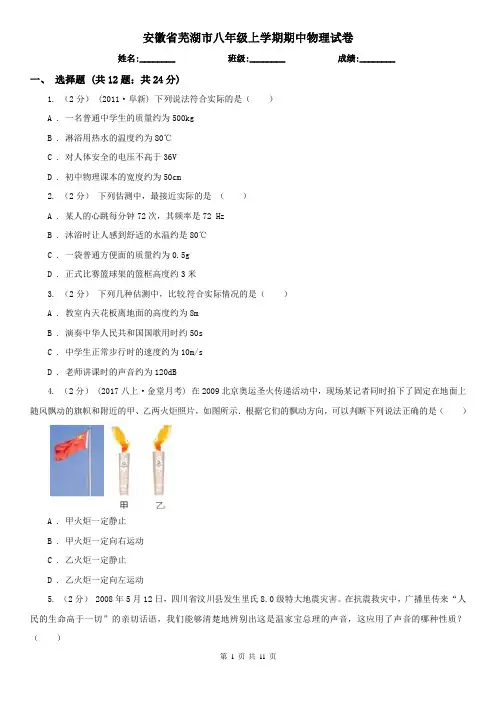 安徽省芜湖市八年级上学期期中物理试卷