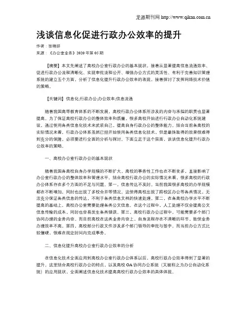 浅谈信息化促进行政办公效率的提升