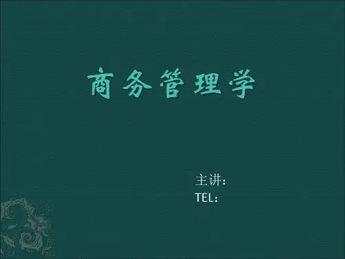 认识管理 第一讲
