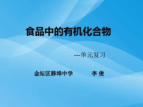 食品中的有机化合物PPT课件8 沪教版优质课件