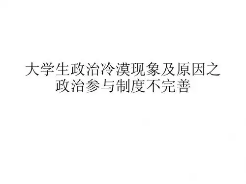 大学生政治冷漠现象及原因之政治