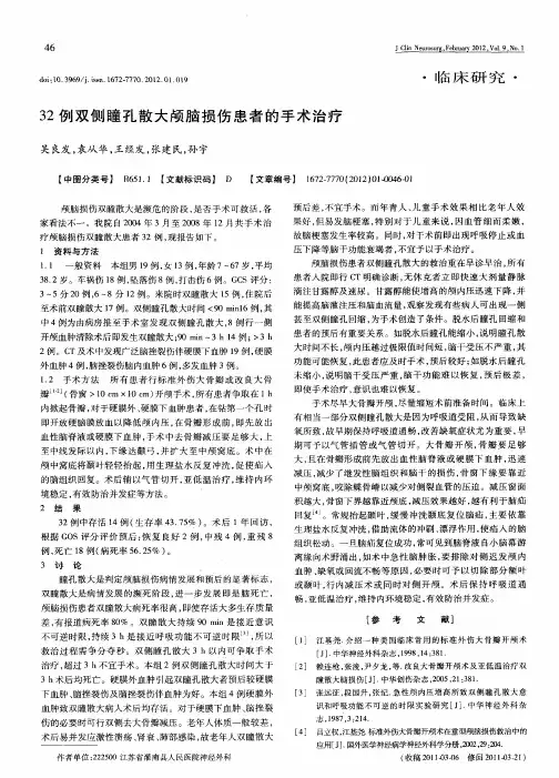 32例双侧瞳孔散大颅脑损伤患者的手术治疗