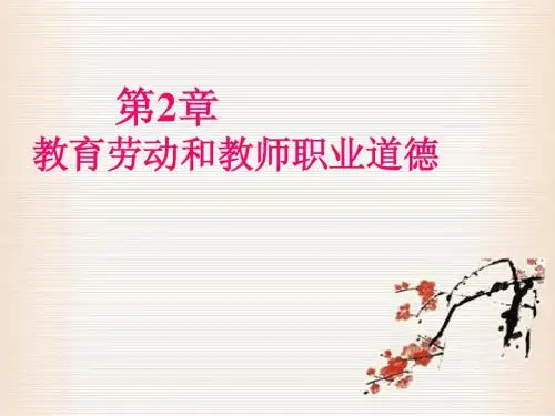 教师道德第二章3