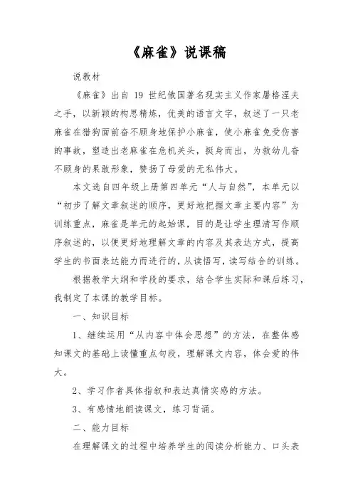 《麻雀》说课稿部编版四年级上册语文