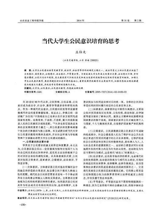 当代大学生公民意识培育的思考