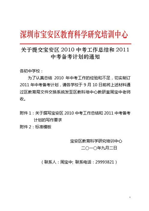 关于提交宝安区2010中考工作总结和2011中考备考计划的通知