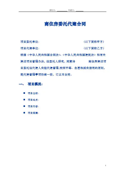 委托代建合同