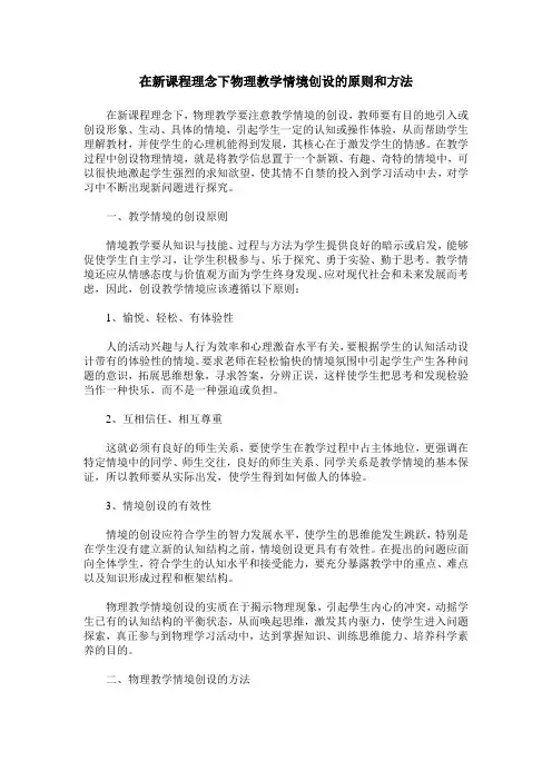 在新课程理念下物理教学情境创设的原则和方法