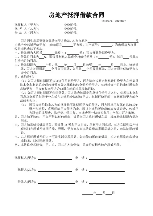房地产抵押借款协议书(合同编号)