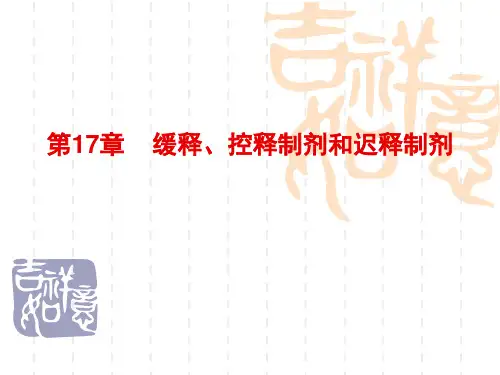 缓释控释制剂