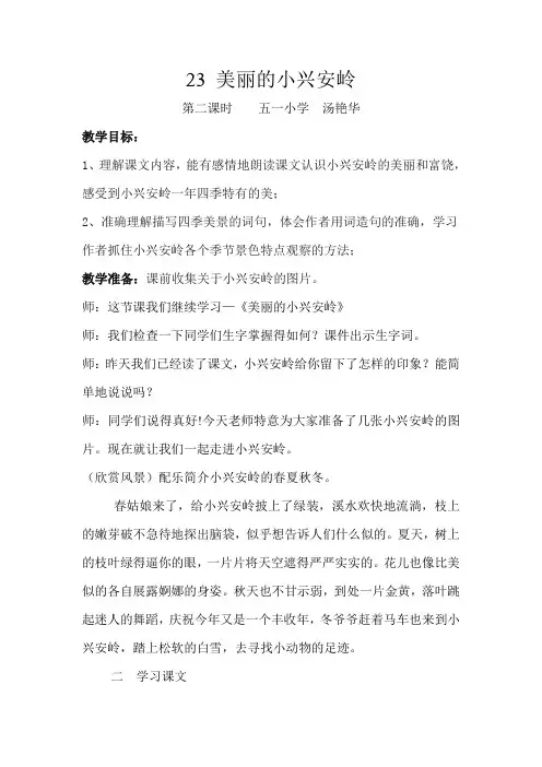 23 美丽的小兴安岭(公开课)