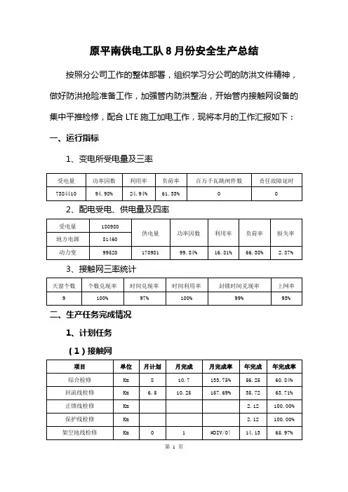 原平南供电工队2014年8月份安全生产总结