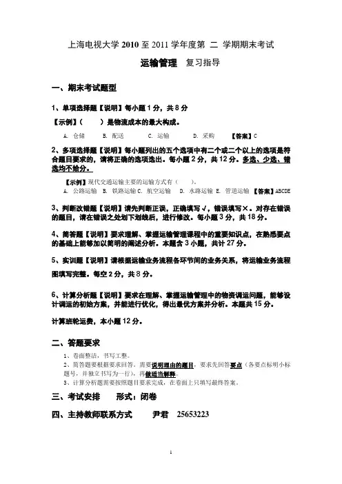 运输管理复习资料