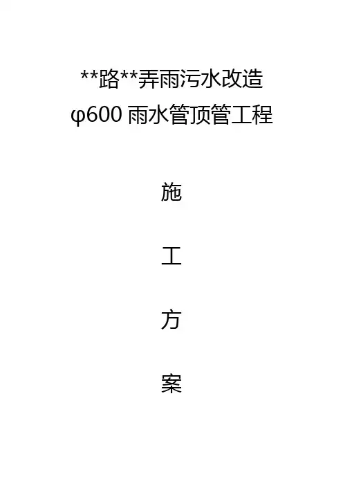 顶管及牵引管工程施工方案