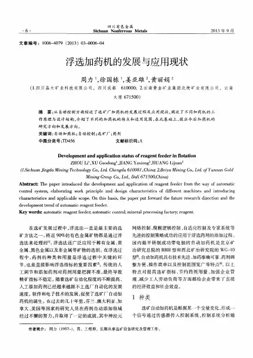 浮选加药机的发展与应用现状