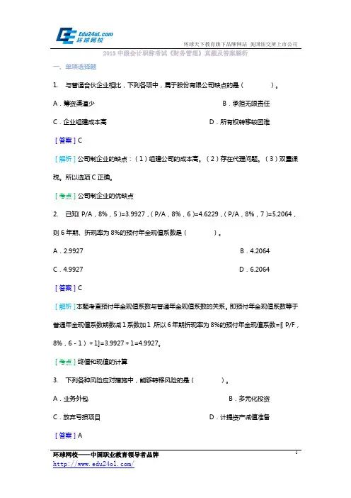 2013年中级会计职称考试《财务管理》试题及答案