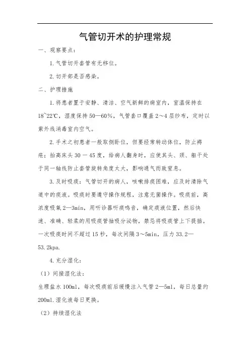 气管切开术的护理常规