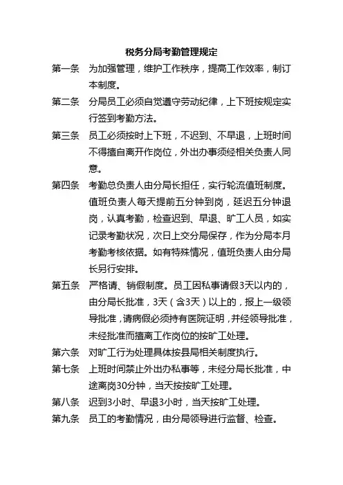 税务分局考勤管理规定