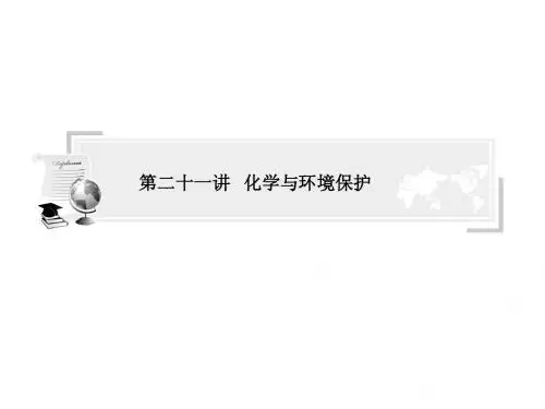 第二十一讲 化学与环境保护(43张ppt)