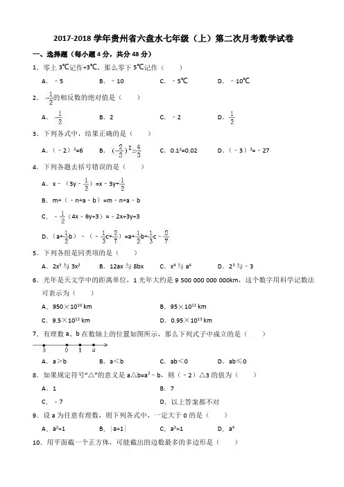 六盘水2017-2018学年七年级上第二次月考数学试卷(有答案)-(北师大版)AlPwlM