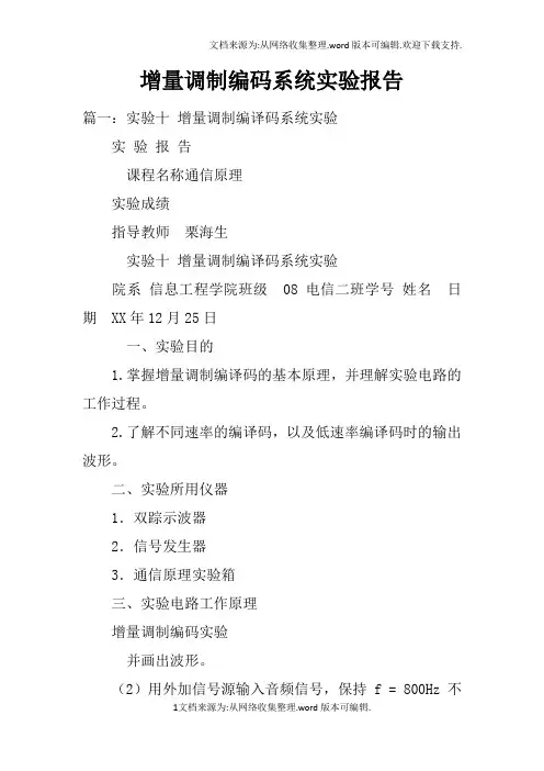 增量调制编码系统实验报告doc