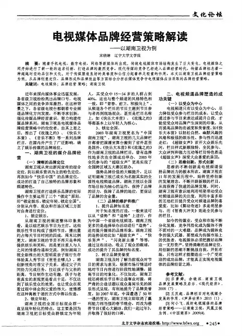 电视媒体品牌经营策略解读——以湖南卫视为例