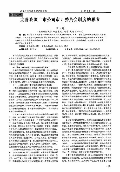 完善我国上市公司审计委员会制度的思考