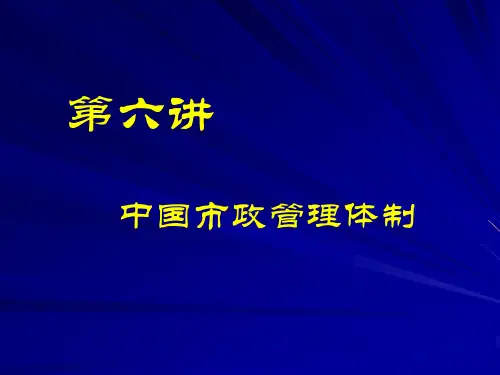 第五讲 中国市政体制
