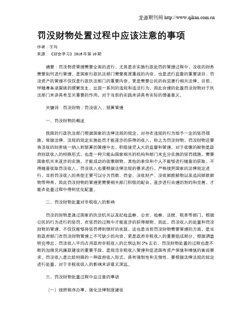罚没财物处置过程中应该注意的事项
