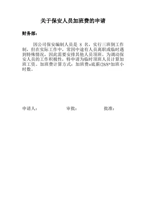 关于保安加班费申请书