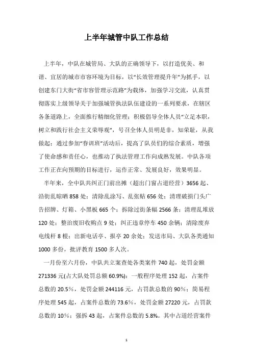 上半年城管中队工作总结
