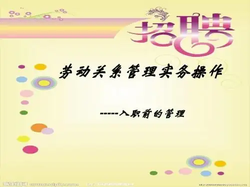 HR黄金自学手册之2_入职前的管理汇编