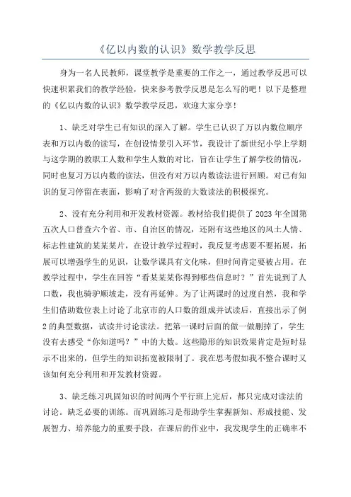 《亿以内数的认识》数学教学反思
