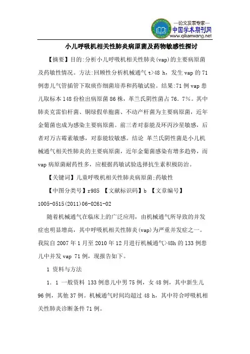 小儿呼吸机相关性肺炎病原菌及药物敏感性探讨