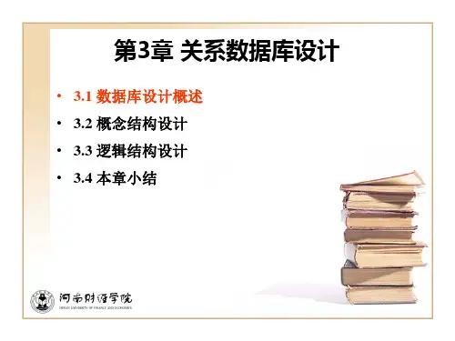 第3章 关系数据库设计