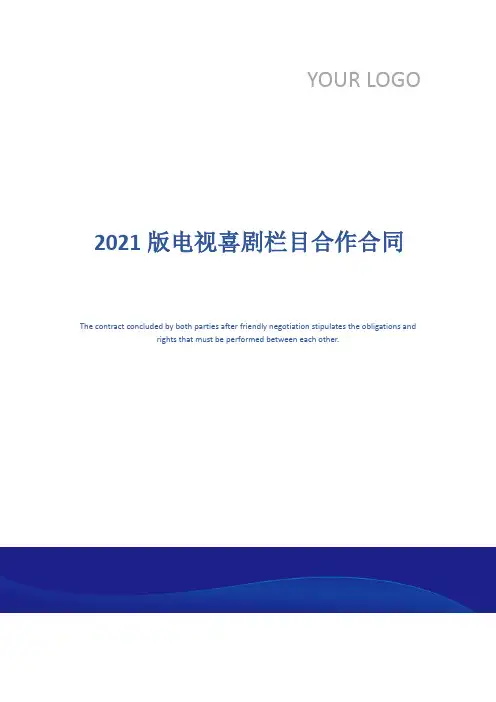 2021版电视喜剧栏目合作合同