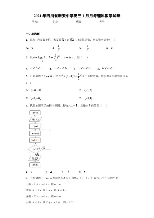 2021届四川省雅安中学高三1月月考理科数学试卷
