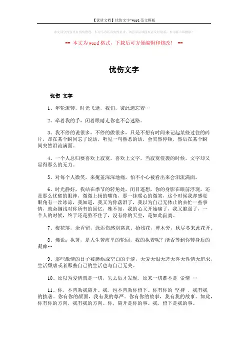 【优质文档】忧伤文字-word范文模板 (7页)