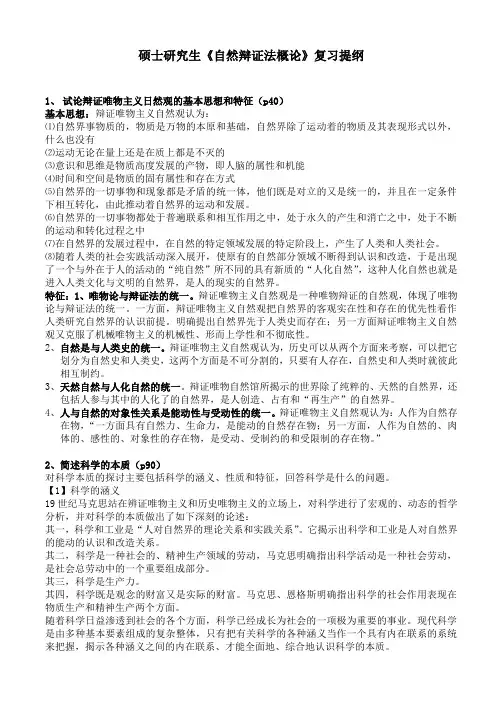 硕士研究生《自然辩证法概论》复习思考题