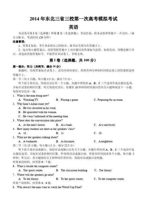 2014年东北三省三校第一次高考模拟考试英语试题及答案