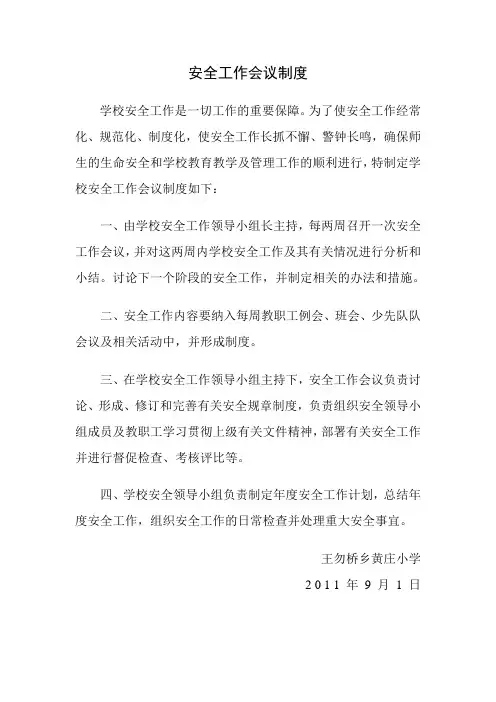 安全工作会议制度
