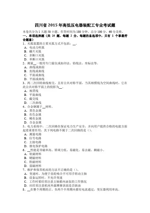 四川省2015年高低压电器装配工专业考试题