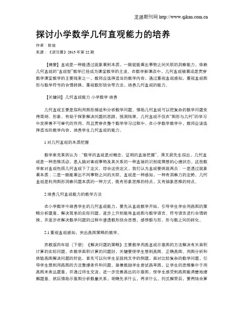 探讨小学数学几何直观能力的培养