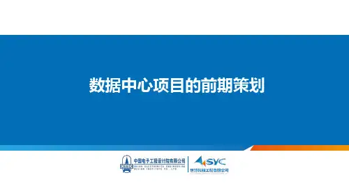 数据中心项目EPC的前期策划
