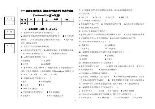 《康复治疗技术学》 中专期末考试题