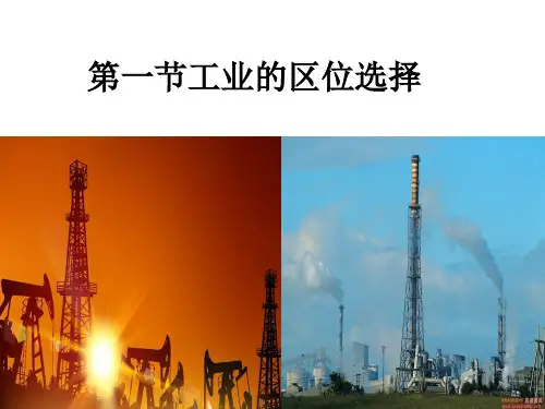 第四章工业地域的形成与发展分析
