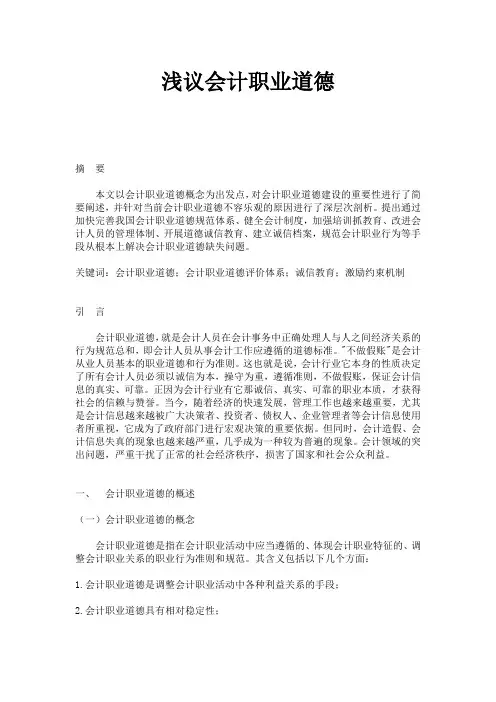 浅谈我国会计职业道德建设