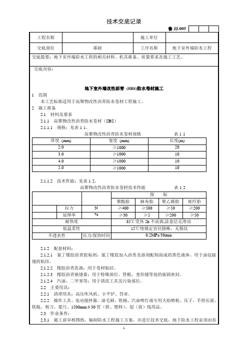 地下室外墙防水工程技术交底 2