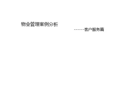 物业管理案例分析PPT(共 55张)