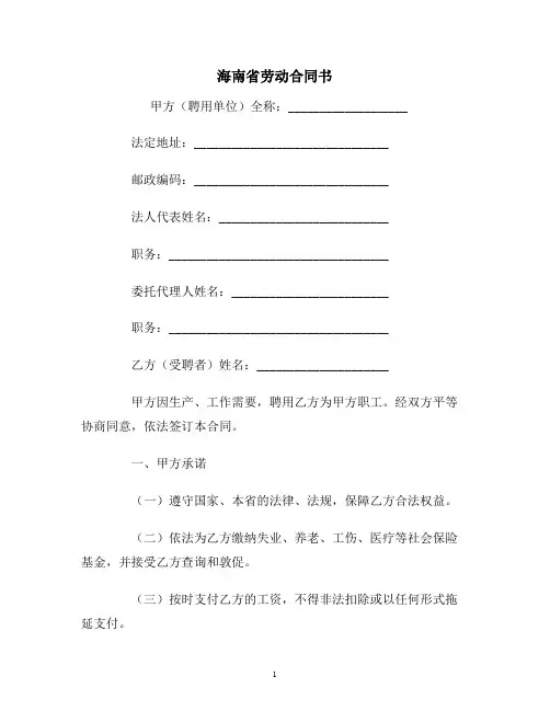 【合同协议范本】海南省劳动合同范本